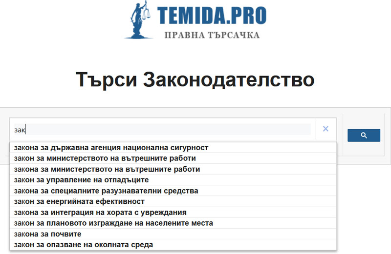 Търсене на юридическа/правна информация с Темида Про - подсказки.