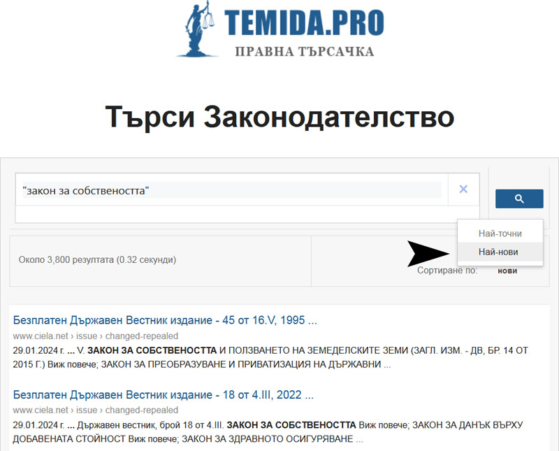 Сортиране на резултатите в правната търсачка по дата - най-нови публикации.